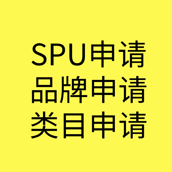 五桂山街道SPU品牌申请